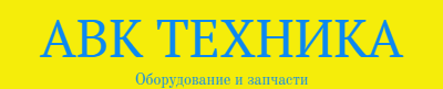 АВК ТЕХНИКА