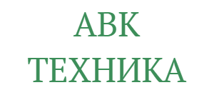 АВК ТЕХНИКА