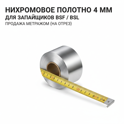Нихромовое полотно (нихром) для BSF/BSL метражом, ширина 4 мм 00000007003