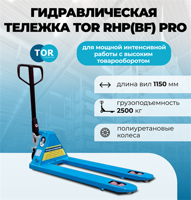 Тележка гидравлическая 2500 кг 1150 мм полиуретановые колеса TOR RHP(BF) PRO 1001602