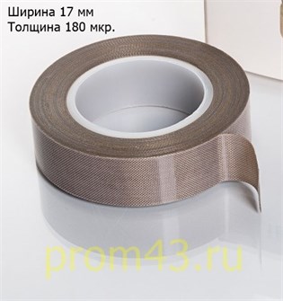 Тефлон для BSL (ширина 17 мм, толщина 180 микрон, намотка 10 метров) 16628