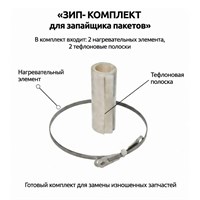 ЗИП для FS-800H (нихром, тефлон) 00000000271