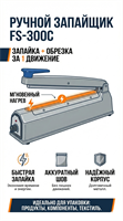 Запайщик пакетов FS-300C (с боковым ножом) 00000000035