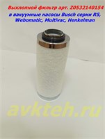 Выхлопной фильтр d 52 x 120 (АНАЛОГ арт. 0532140154) Z0532140154