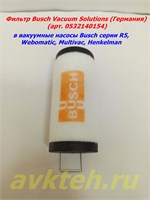 Выхлопной фильтр Busch d 52 x 120 (арт. 0532140154) 0532140154