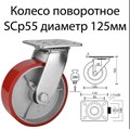 Большегрузное полиуретановое колесо SCp 55 (125 мм) SCp 55