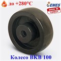 Колесо термостойкое без кронштейна BKB 100 (фенольное) BKB 100