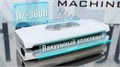 Настольный вакуумный упаковщик DZ-300H 6925