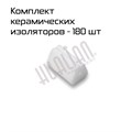 Комплект керамических изоляторов  для нихрома BSF -7060 16581