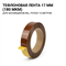 Тефлон для BSL (ширина 17 мм, толщина 180 микрон, намотка 10 метров) 00000001389