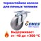 Колесо термостойкое поворотное EM01 VKV 100 EM01 VKV 100